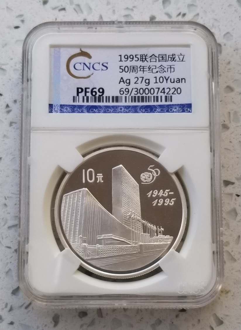 【币观天下】第六十三期拍卖 【联合国】1995年联合国50周年纪念银币