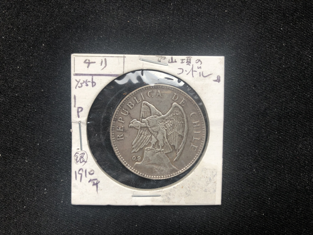 【币观天下】第六十三期拍卖 【智利】1910年50生丁银币
