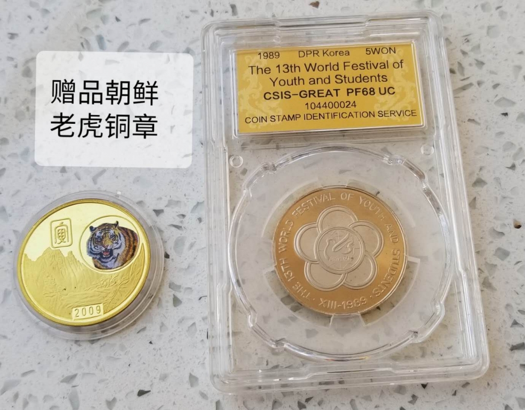 【币观天下】第六十三期拍卖 【朝鲜】1989年世界青年联欢节5元精制纪念币