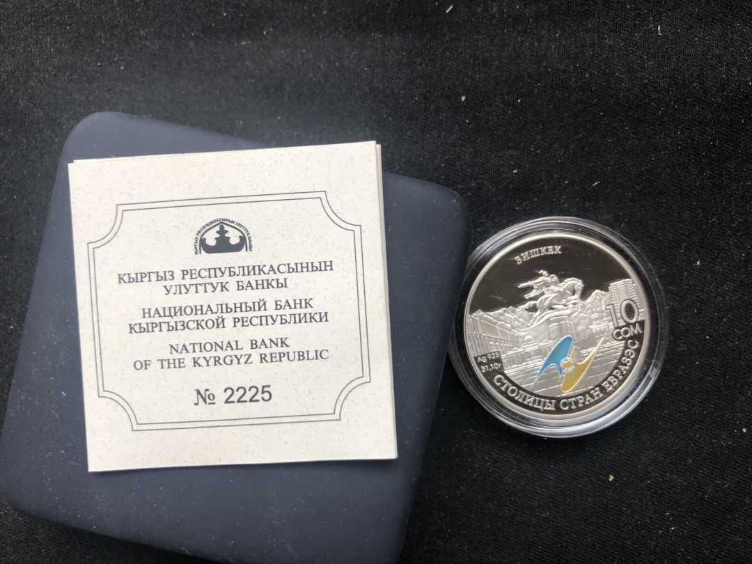 【币观天下】第六十三期拍卖 【吉尔吉斯斯坦】2008年发行欧亚经济联盟国家首都系列之吉尔吉斯斯坦首都比什凯克银币