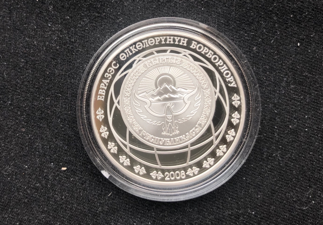 【币观天下】第六十三期拍卖 【吉尔吉斯斯坦】2008年发行欧亚经济联盟国家首都系列之吉尔吉斯斯坦首都比什凯克银币