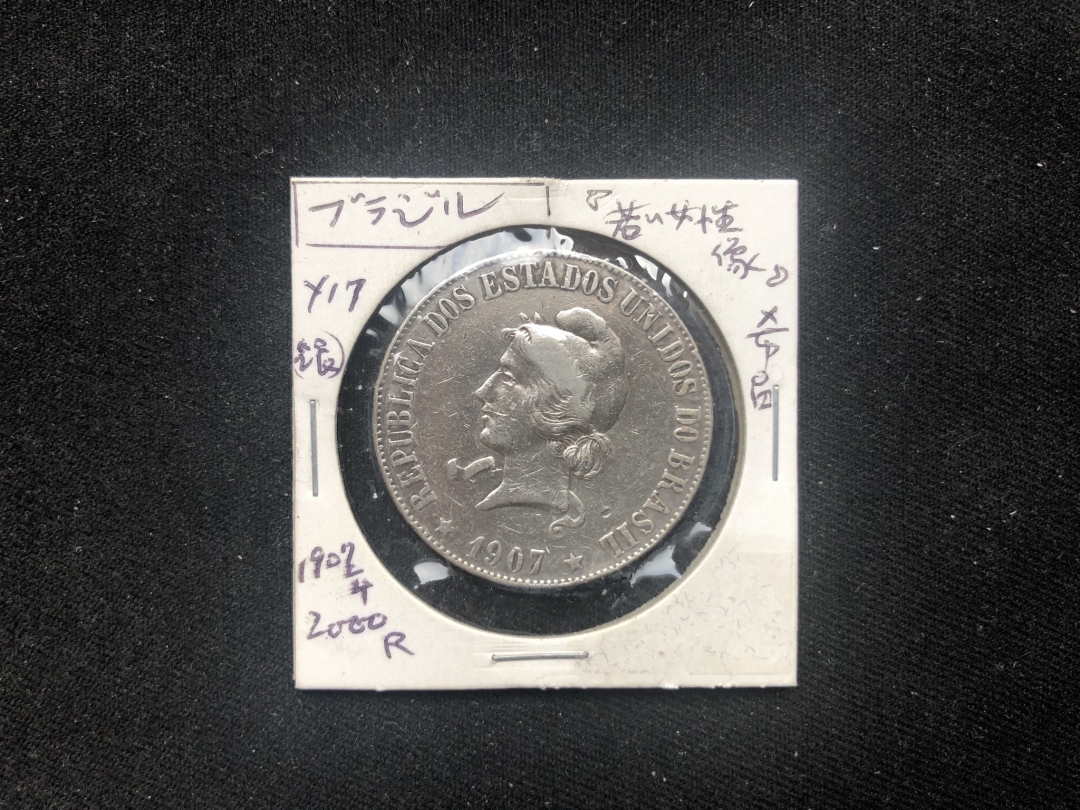 【币观天下】第六十三期拍卖 【巴西】1907银币2000瑞斯银币