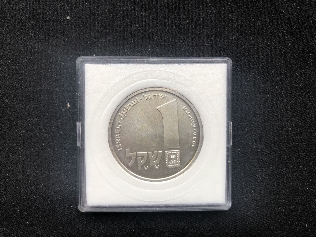 【币观天下】第六十三期拍卖 【以色列】1980年 犹太文化1新谢克尔银币