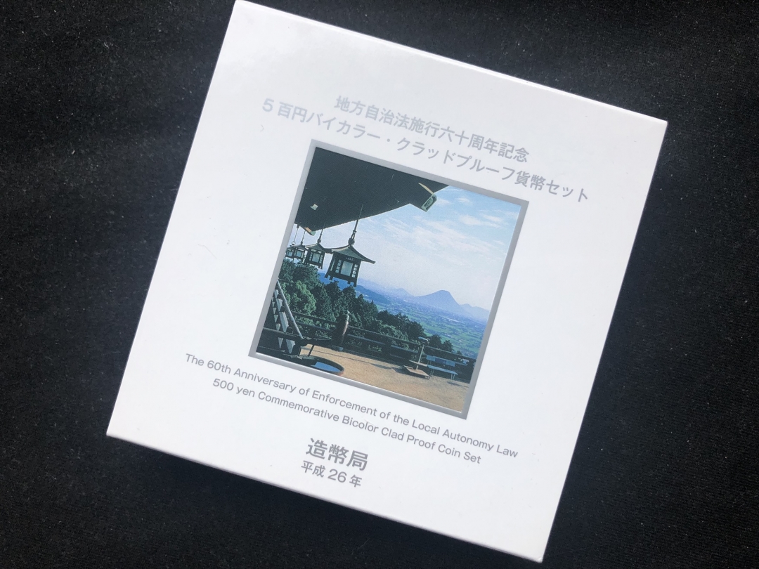 【币观天下】第六十三期拍卖 【日本】日本精制币香川县