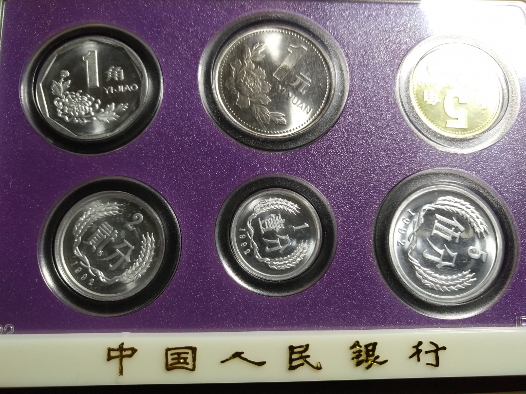 【鲸贝乐淘】第往号拍卖 【精制币】1992年精制套币，无纸套