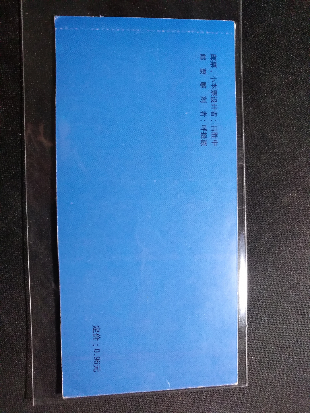 【鲸贝乐淘】第往号拍卖 【邮票】1989年生肖蛇小本票