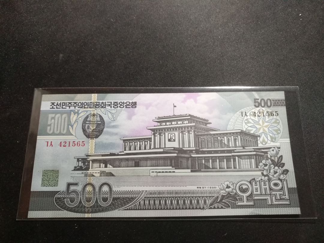 【鲸贝乐淘】第往号拍卖 【朝鲜纸币】1997年朝鲜500元原票，千里马水印，UNC 