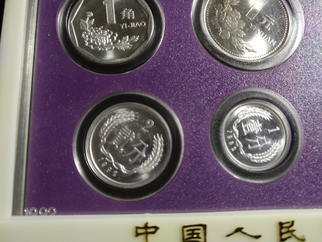 【鲸贝乐淘】第往号拍卖 【精制币】1992年精制套币，无纸套