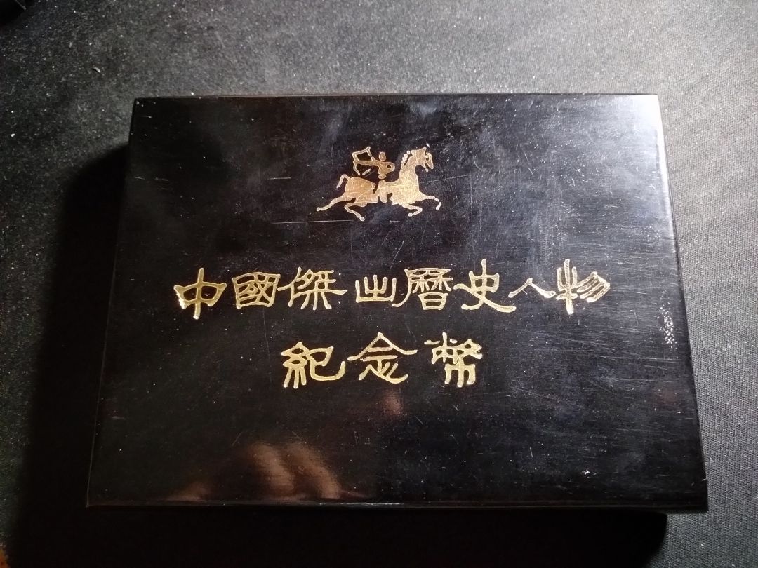 【鲸贝乐淘】第往号拍卖 【中国银币】1984年中国历代人物全套，原盒UNC 