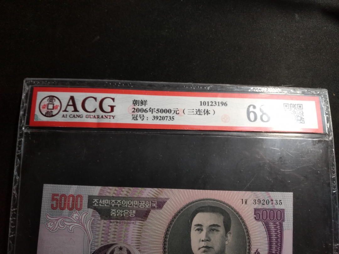 【鲸贝乐淘】第往号拍卖 【朝鲜三联体】5000元三联体，爱藏评级68E 