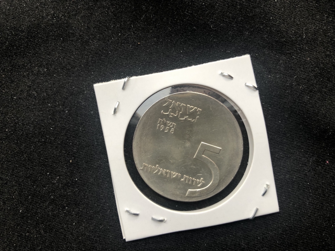 【币观天下】第六十四期拍卖 【以色列】1958年5里拉银币