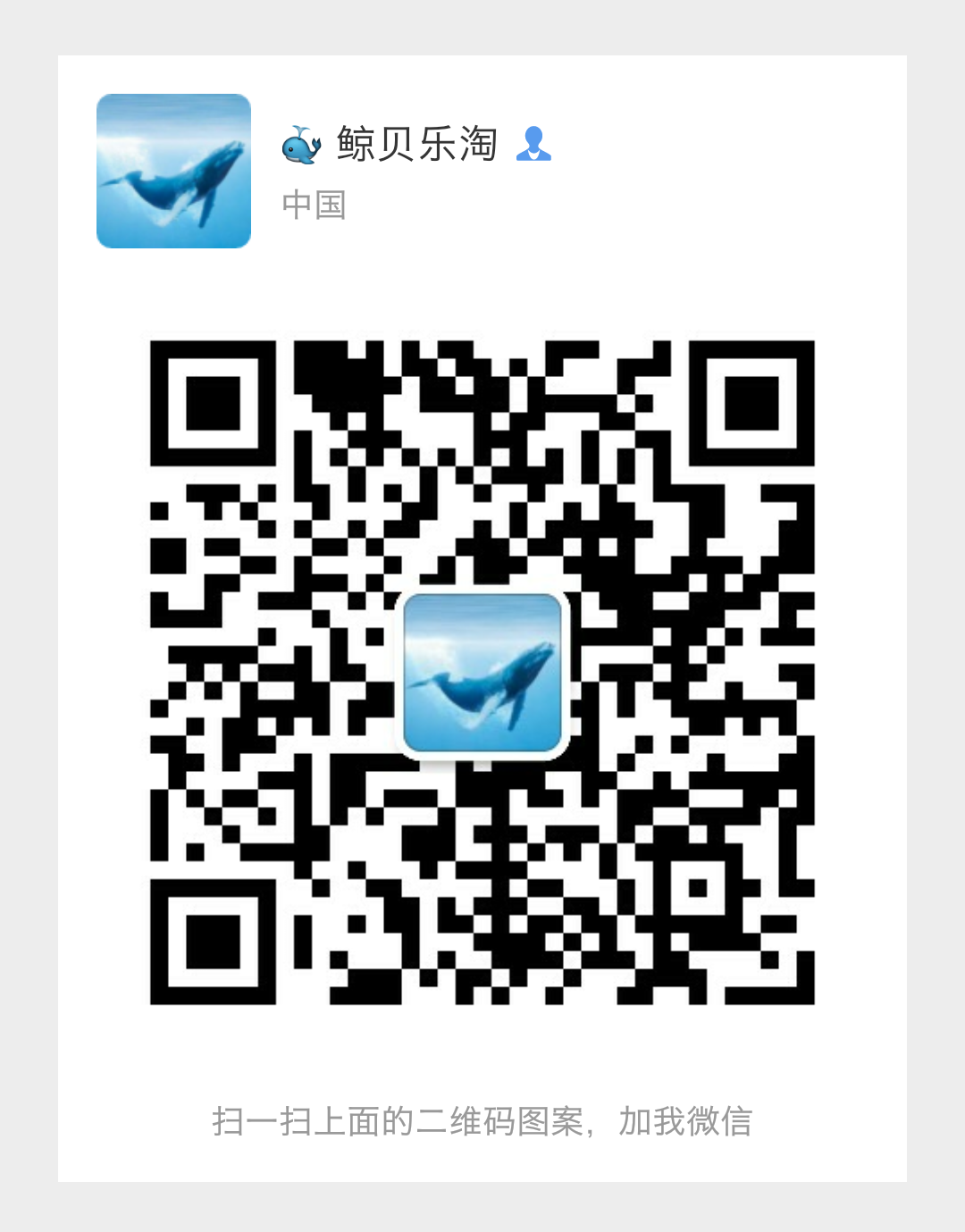 【鲸贝乐淘】第往号拍卖 欢迎扫码加微信😊 