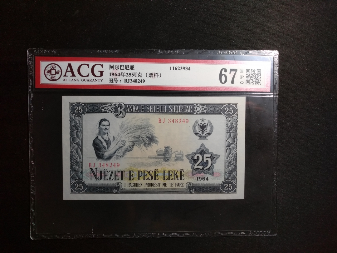 【鲸贝乐淘】第往号拍卖 【中国代印】1976年阿尔巴尼亚25leck, 爱藏评级67E ，原票错标票样