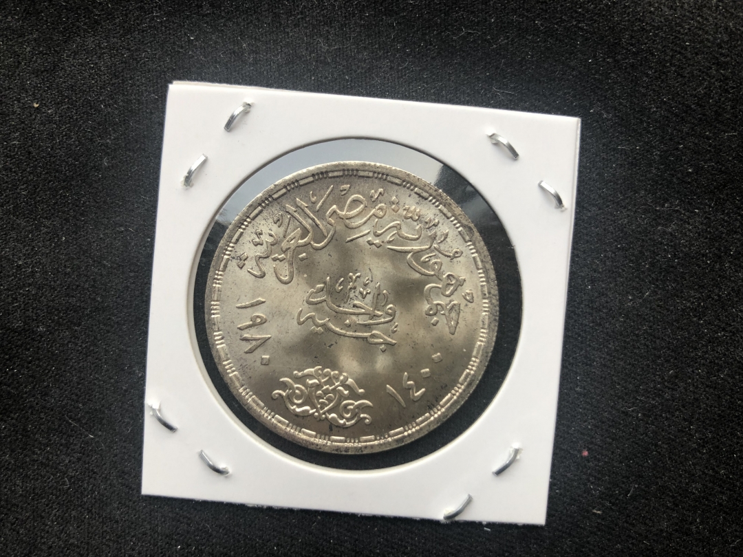 【币观天下】第六十四期拍卖 【埃及】1980年埃及1磅纪念银币--埃及和以色列和平条约签订