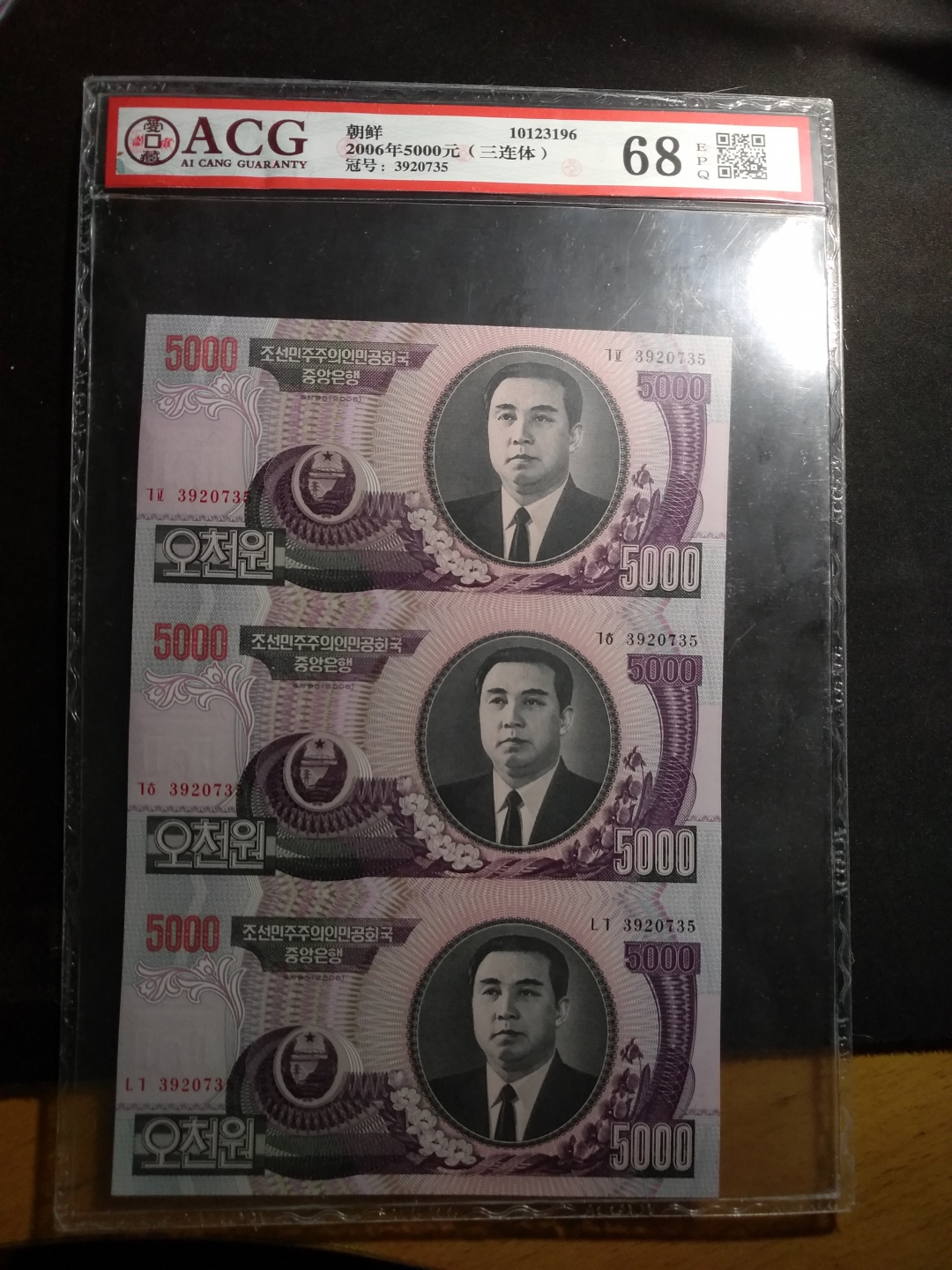 【鲸贝乐淘】第往号拍卖 【朝鲜三联体】5000元三联体，爱藏评级68E 