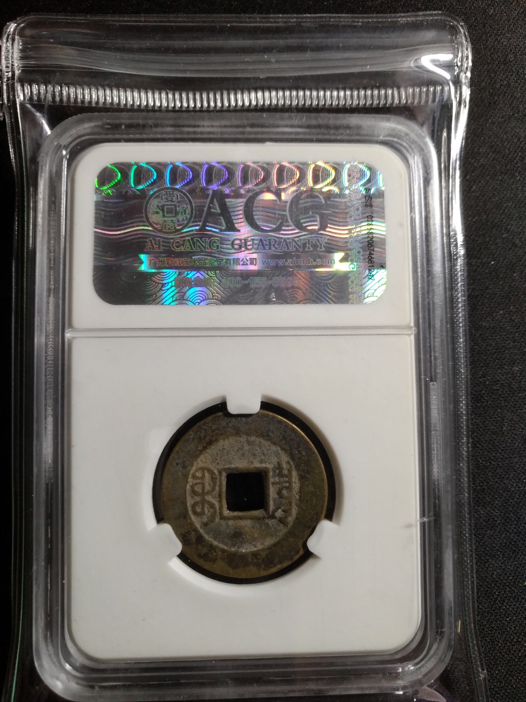 【鲸贝乐淘】第往号拍卖 【中国古币】乾隆通宝，爱藏评级，美品75分