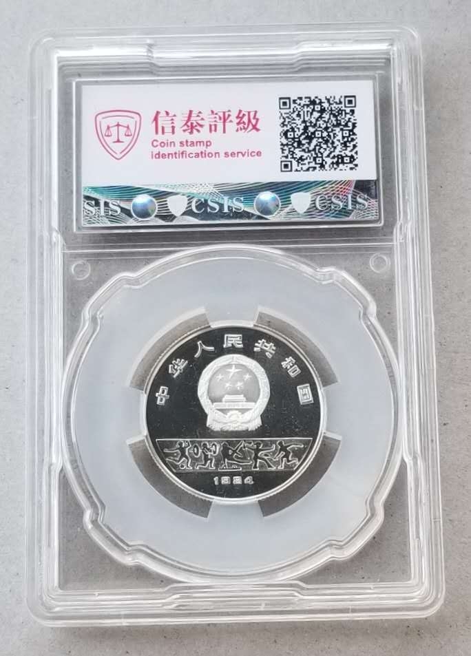 【随心拍】现代金银币拍卖第十六期 中国1984年奥运会跳高小银币