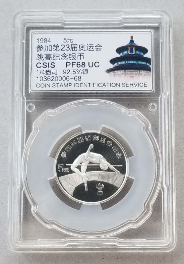 【随心拍】现代金银币拍卖第十六期 中国1984年奥运会跳高小银币