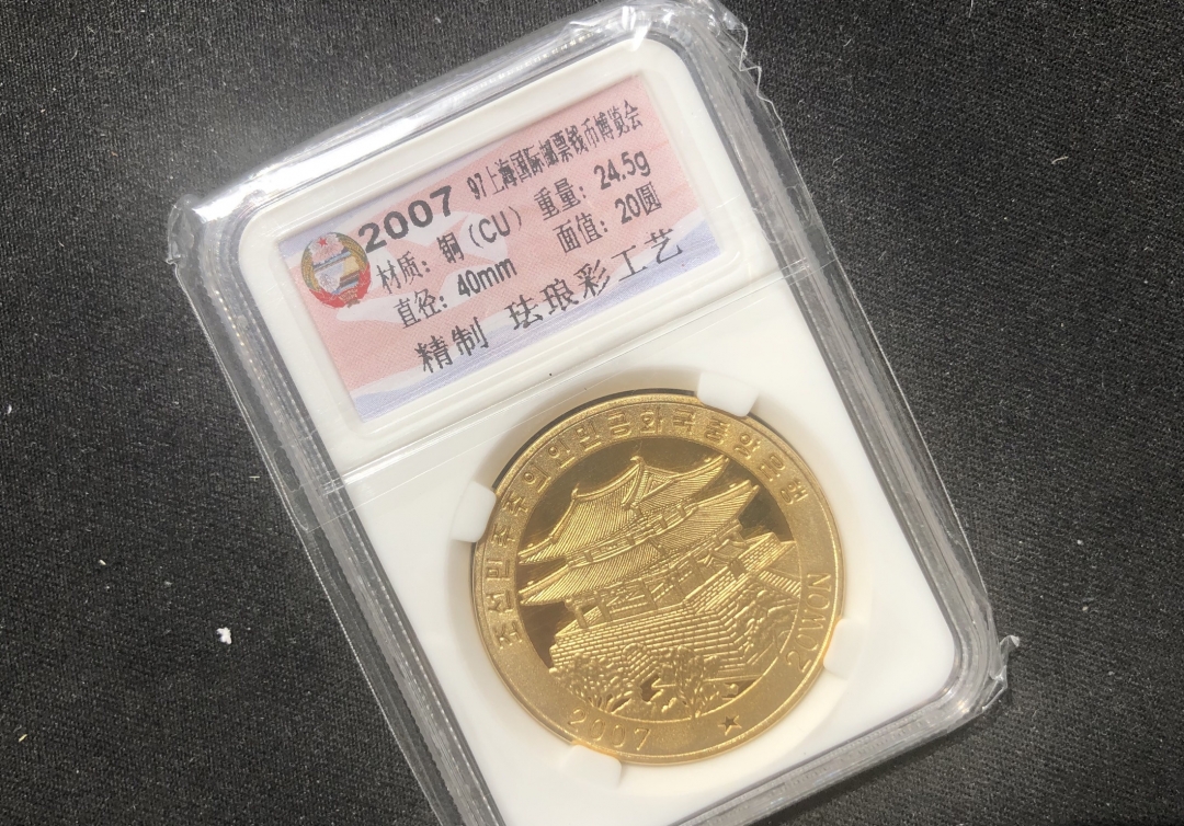 【币观天下】第六十五期拍卖 【朝鲜】2007年国际邮票钱币博览会【彩色铜币】