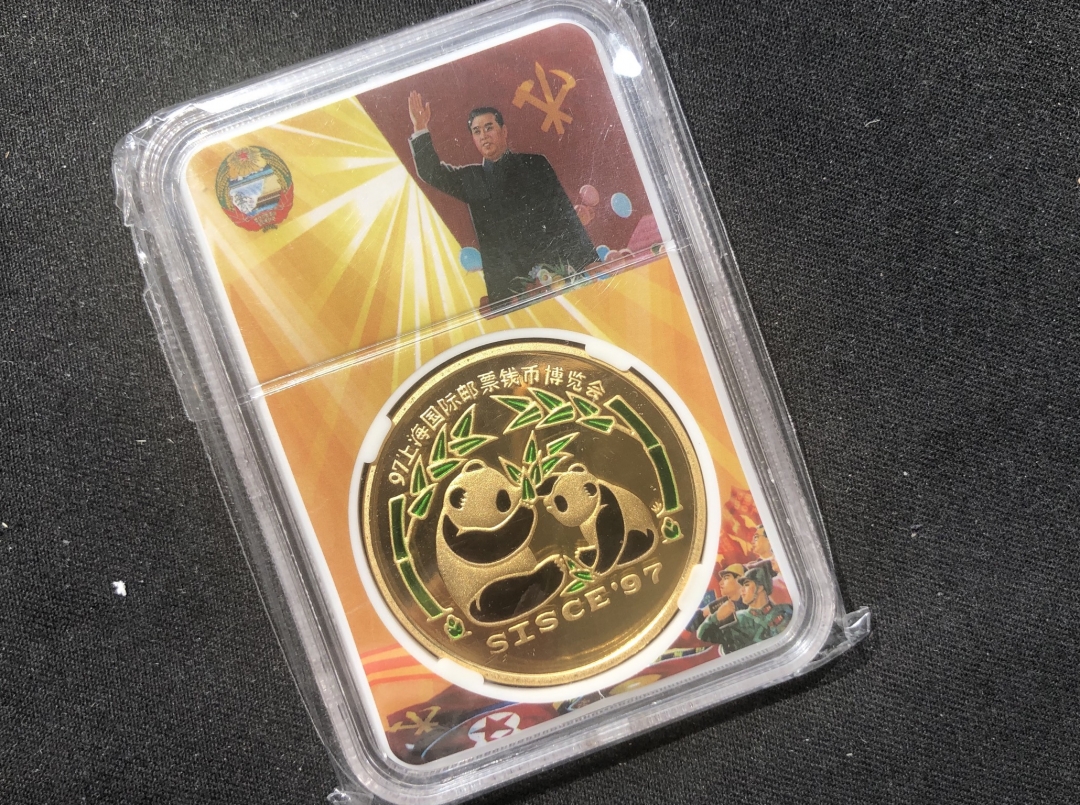 【币观天下】第六十五期拍卖 【朝鲜】2007年国际邮票钱币博览会【彩色铜币】