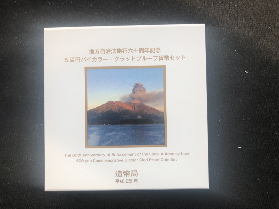 【币观天下】第六十五期拍卖 【日本精制币】鹿儿岛县