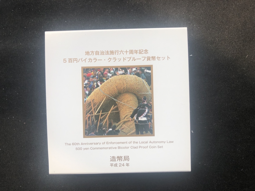 【币观天下】第六十五期拍卖 【日本精制币】冲绳县