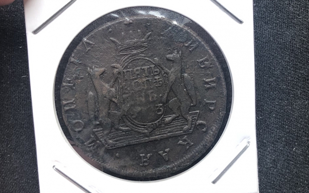 【币观天下第六十六期拍卖】 【俄属西伯利亚】1773年5戈比铜币