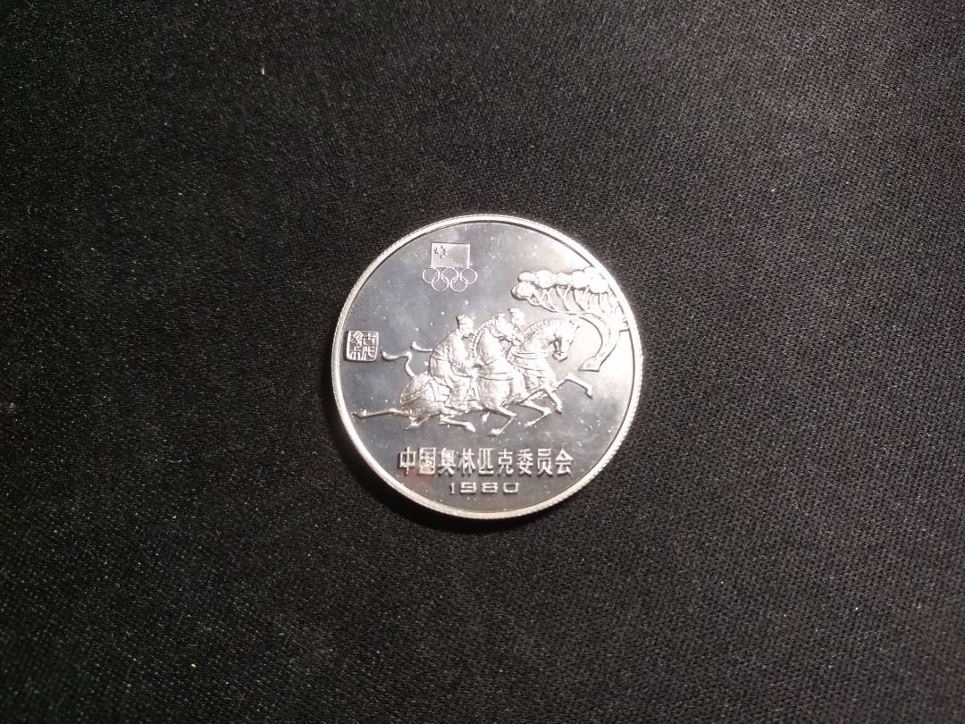 【鲸贝乐淘】千字歌·第秋号拍卖 【中国银币】1980年精制银币，奥运会马术，品相如图
