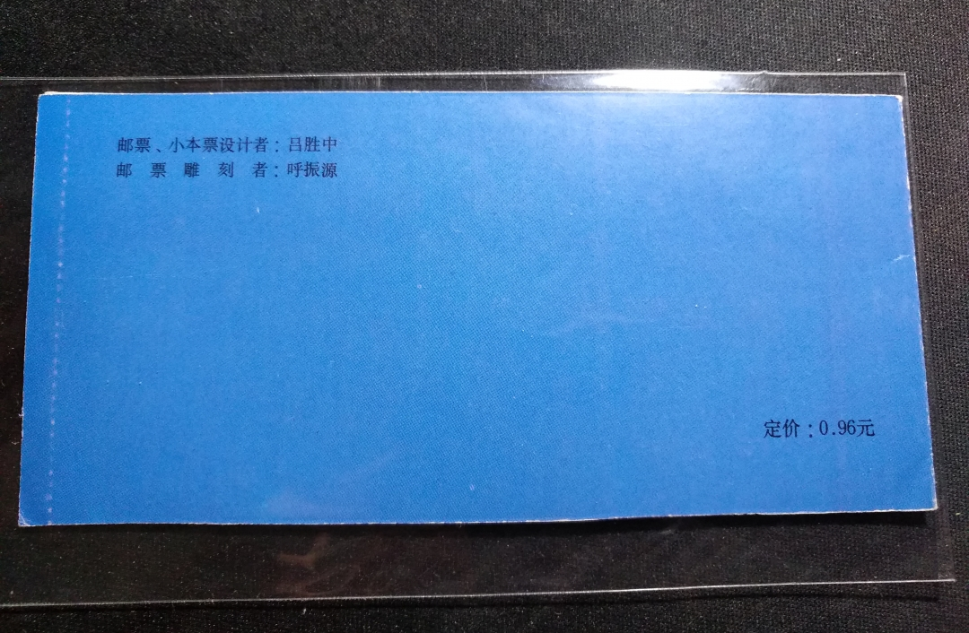 【鲸贝乐淘】千字歌·第秋号拍卖 【邮票】1989年生肖蛇小本票，全新全品