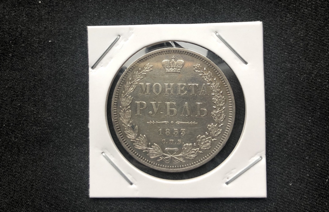 【币观天下第六十六期拍卖】 尼古拉一世1853年1卢布