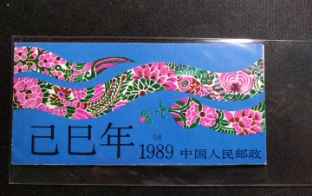 【鲸贝乐淘】千字歌·第秋号拍卖 【邮票】1989年生肖蛇小本票，全新全品