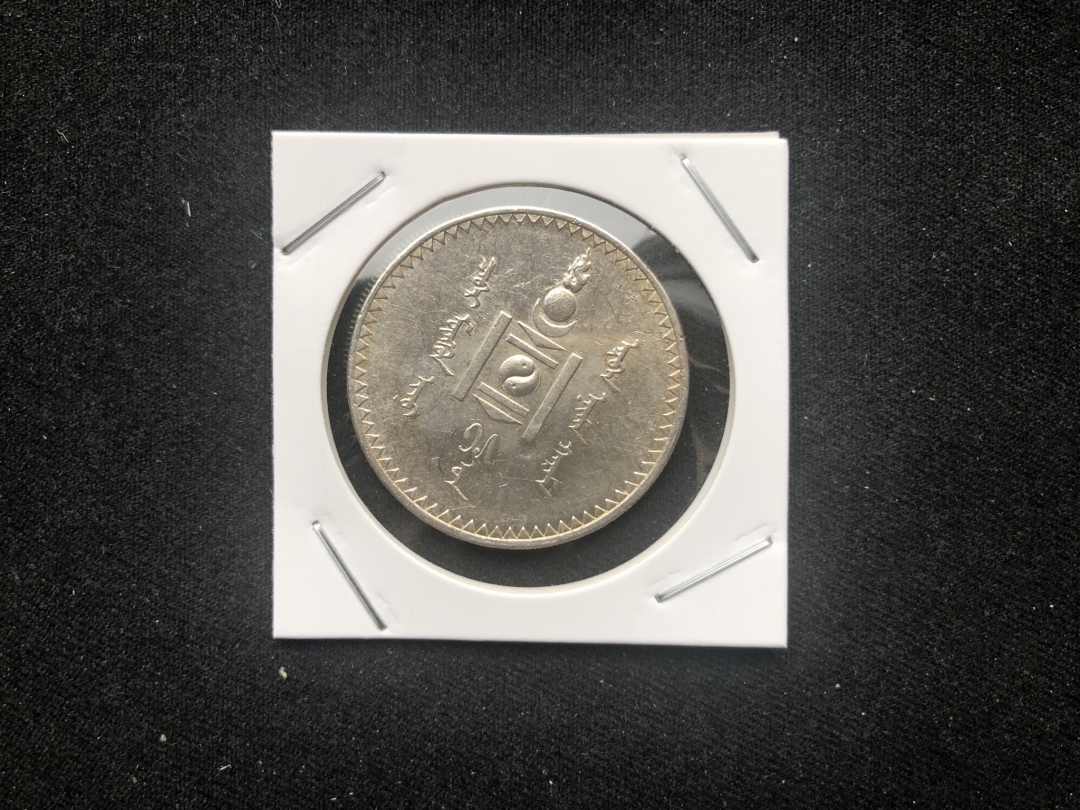 【币观天下第六十六期拍卖】 【蒙古】1925年的1唐吉银币