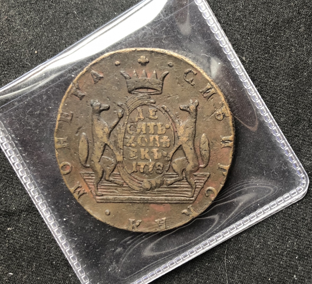 【币观天下第六十六期拍卖】 俄属1978年大铜币10戈比