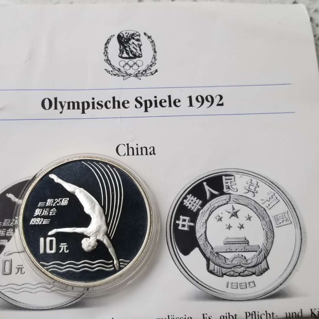 【币观天下第六十六期拍卖】 德国钱币杂志获奖币之一的中国1990年奥运会跳水银币