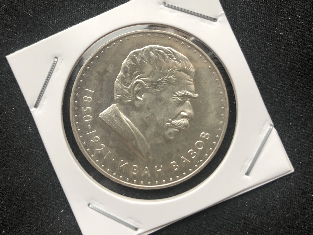 【币观天下第六十六期拍卖】 【保加利亚】1970年著名诗人伊万·瓦佐夫诞辰百年银币