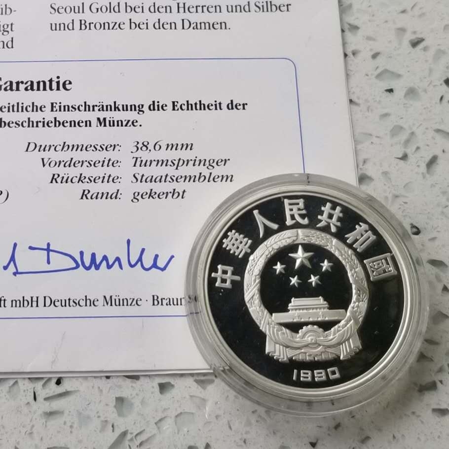 【币观天下第六十六期拍卖】 德国钱币杂志获奖币之一的中国1990年奥运会跳水银币