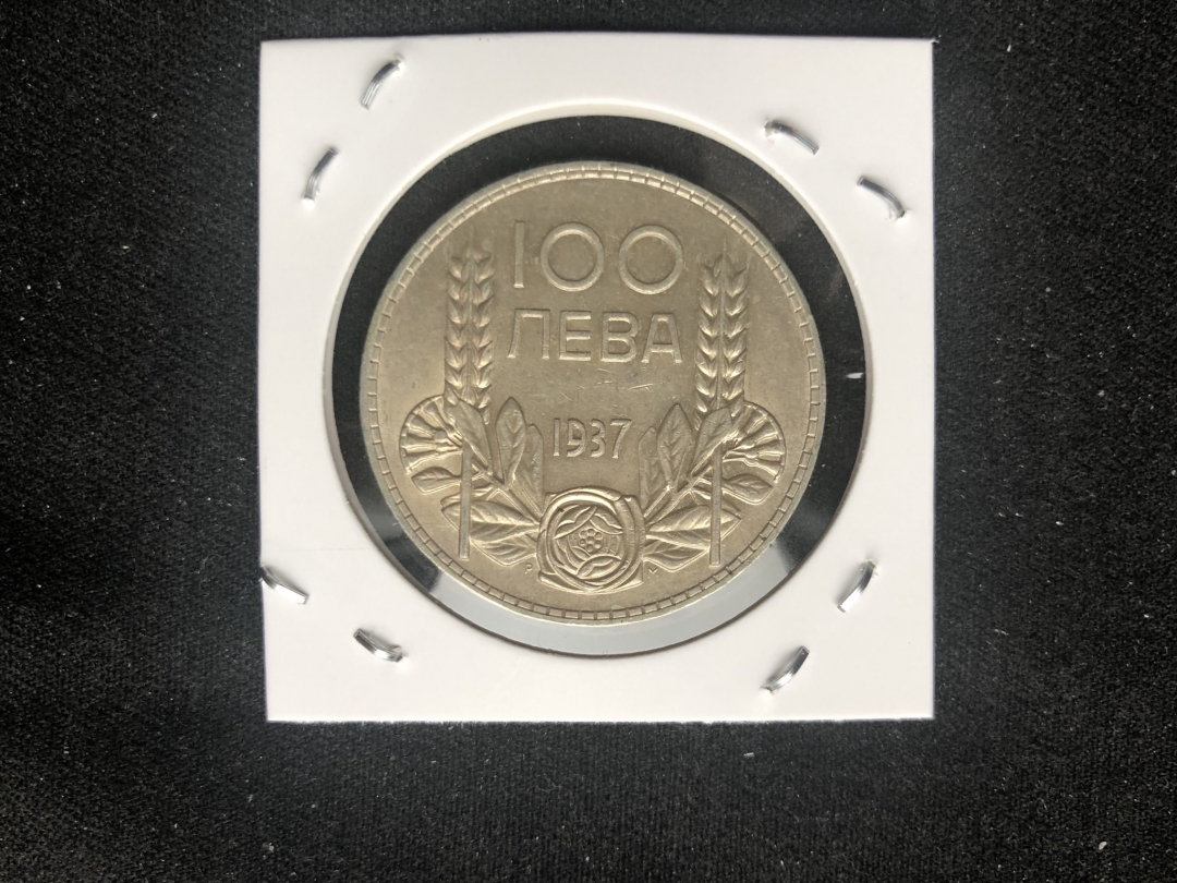 【币观天下第六十六期拍卖】 【保加利亚】1937年保加利亚100列夫银币