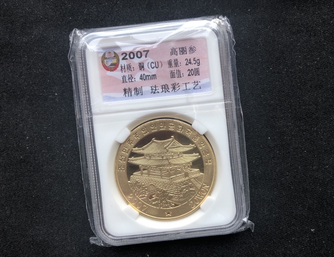 【币观天下第六十六期拍卖】 【朝鲜】2007高丽参铜币