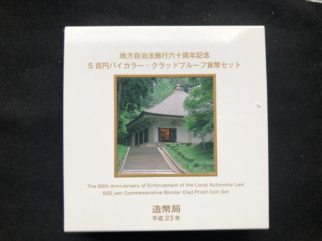 【币观天下第六十六期拍卖】 【日本精制币】岩手县