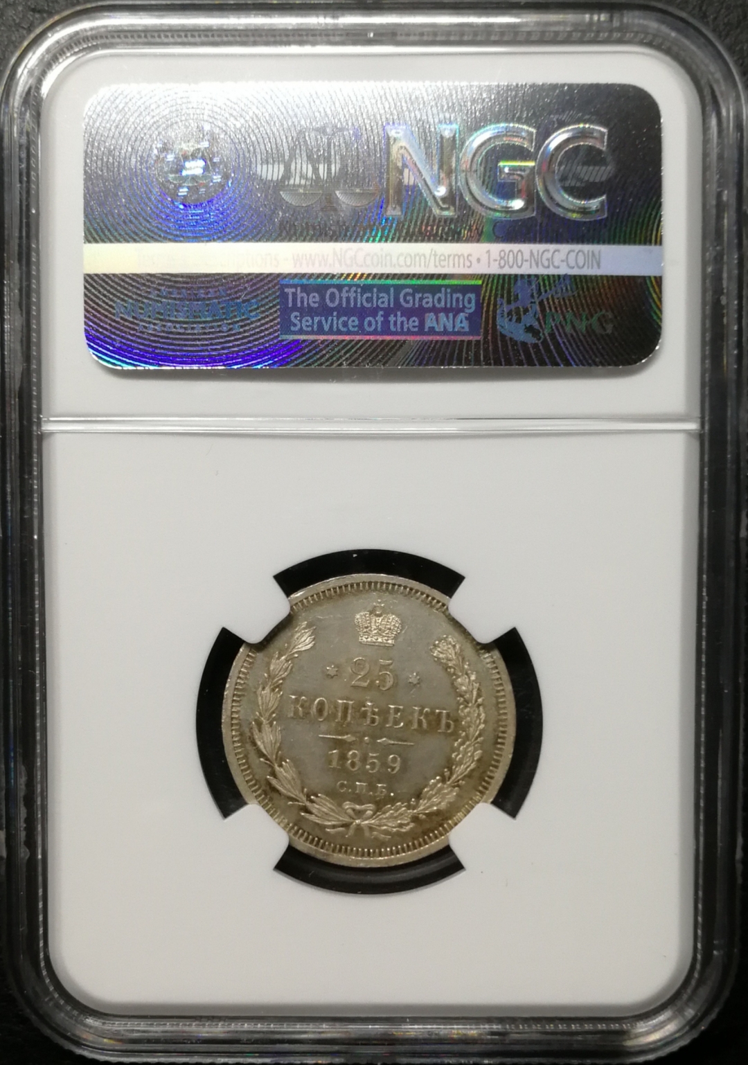 凡希社世界钱币微拍第八十四期 1859俄罗斯25戈比NGC-MS64