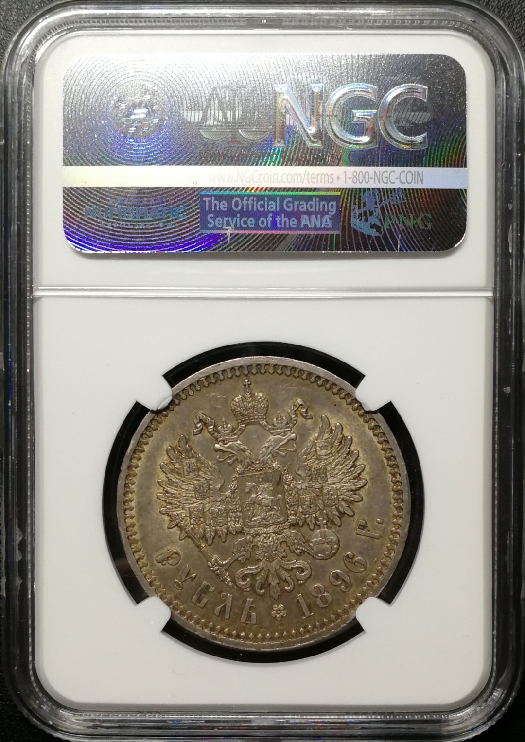 凡希社世界钱币微拍第八十四期 1896俄国尼二卢布NGC-AU55