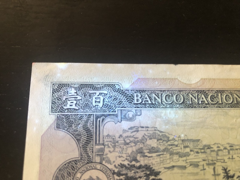 收藏联盟第八十五期拍卖 澳门大西洋银行84100 流通品