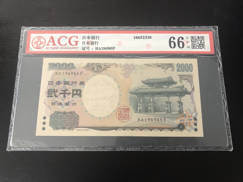 收藏联盟第八十五期拍卖 日本2000年2000日元 ACG66E S/N:HA196985P