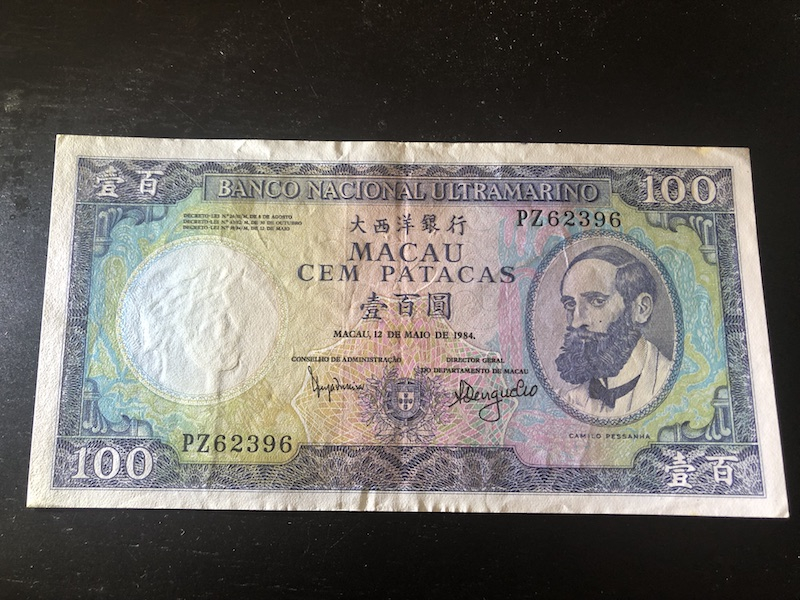 收藏联盟第八十五期拍卖 澳门大西洋银行84100 流通品