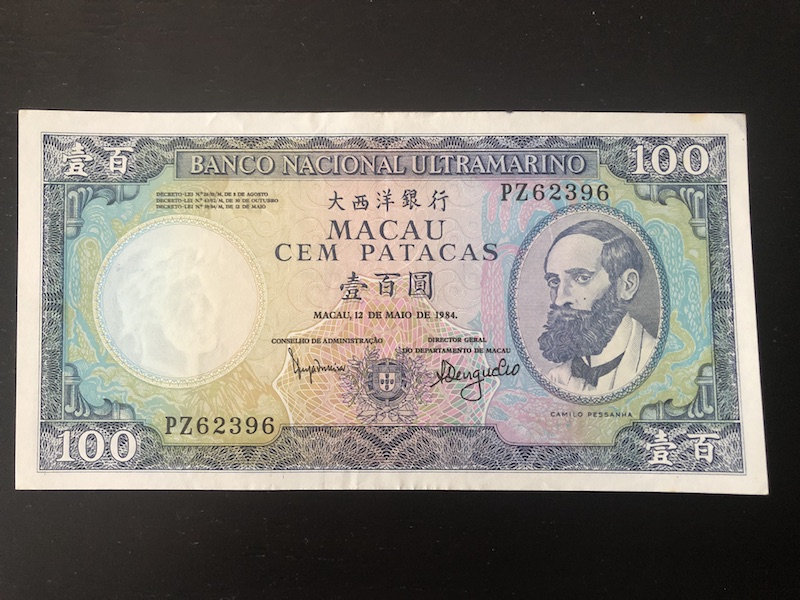 收藏联盟第八十五期拍卖 澳门大西洋银行84100 流通品