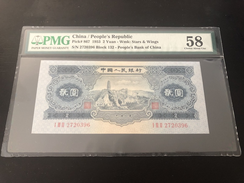 收藏联盟第八十五期拍卖 二版人民币贰元宝塔山 PMG58 S/N:132/2720396