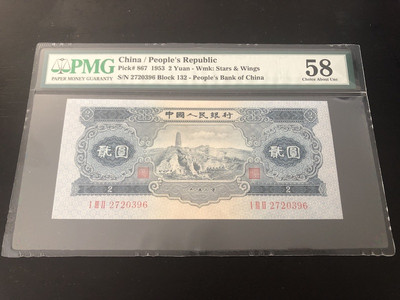 收藏联盟第八十五期拍卖 - 二版人民币贰元宝塔山 PMG58 S/N:132/2720396