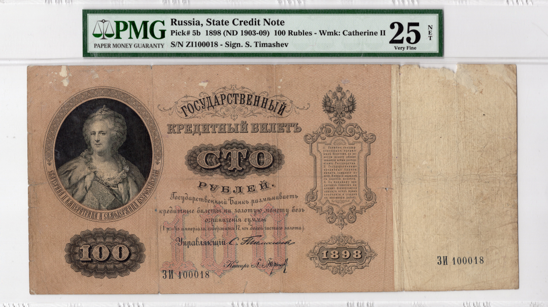 收藏联盟第八十五期拍卖 PMG25N 俄罗斯1898年100卢比 P-5b 超大票幅 稀少品种 PMG仅3张最高55分