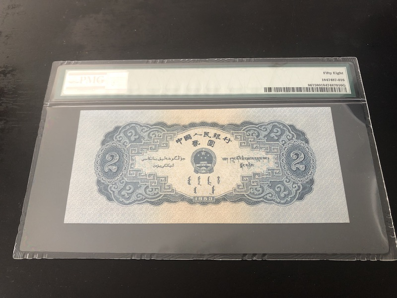收藏联盟第八十五期拍卖 二版人民币贰元宝塔山 PMG58 S/N:132/2720396