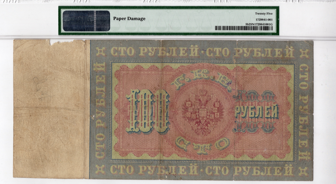 收藏联盟第八十五期拍卖 PMG25N 俄罗斯1898年100卢比 P-5b 超大票幅 稀少品种 PMG仅3张最高55分